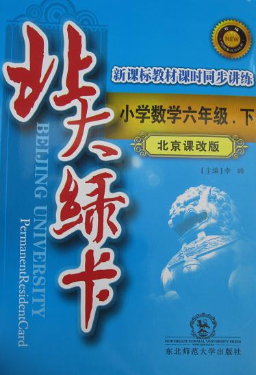 北大绿卡小学数学六年级下册 北京课改版